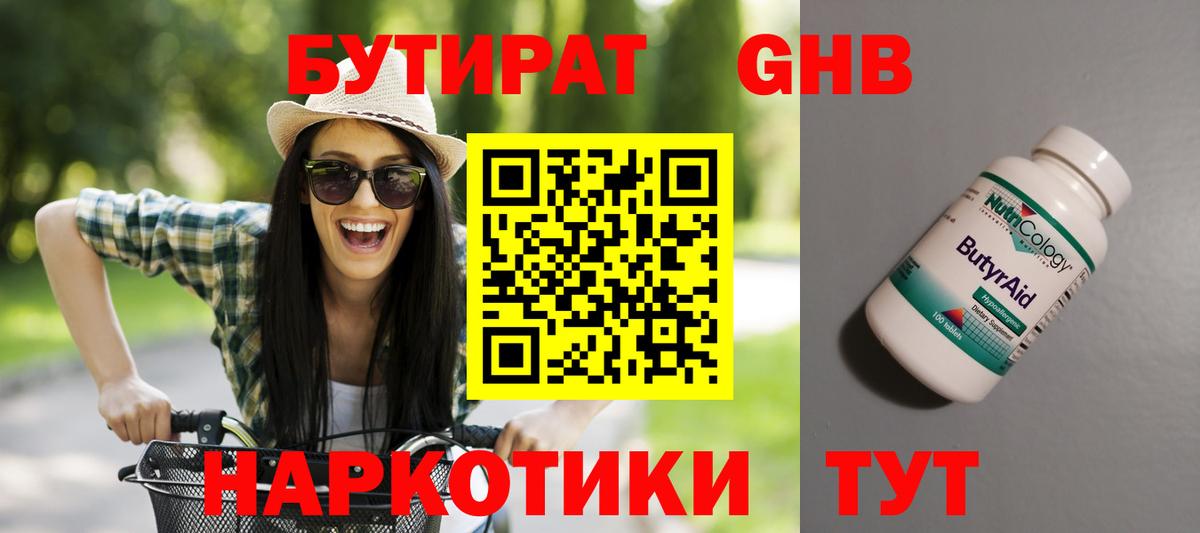 Бутират Butirat Уфа